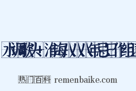 水调歌头+淮海八八八年忌日作组词是什么意思的图片